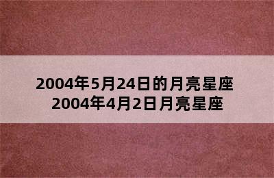 2004年5月24日的月亮星座 2004年4月2日月亮星座